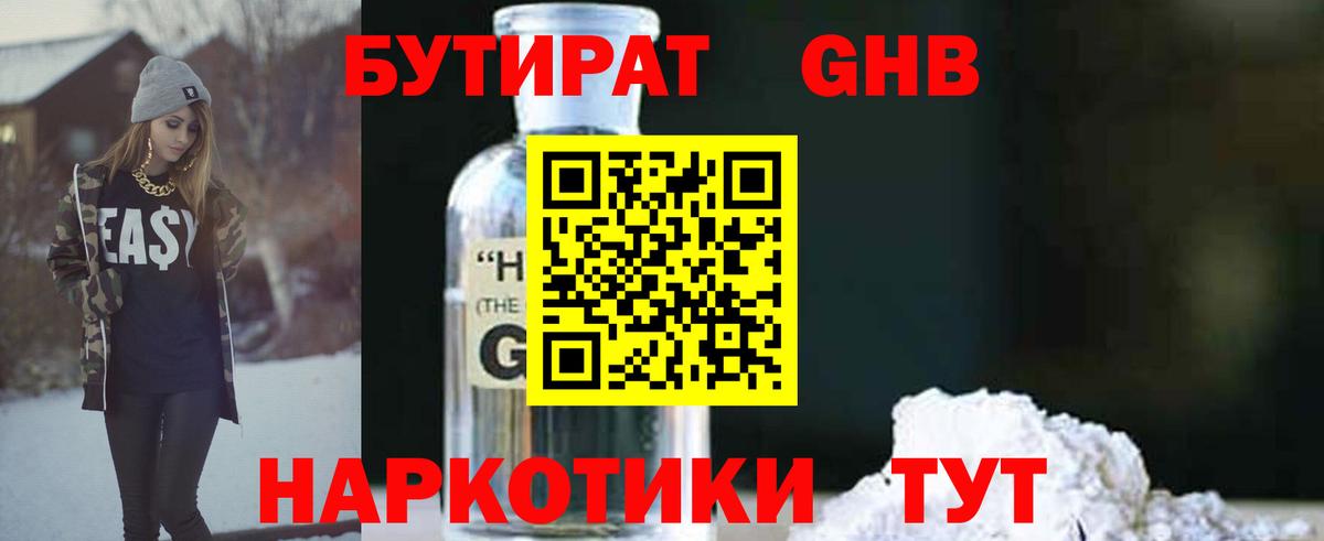 БУТИРАТ жидкий экстази Обь