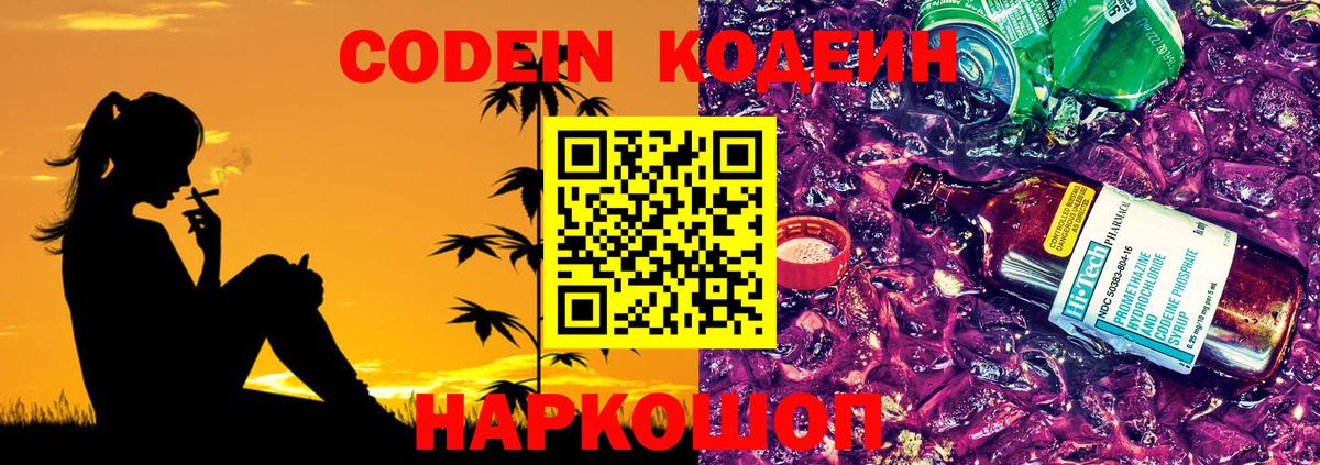 Codein напиток Lean (лин) Обь